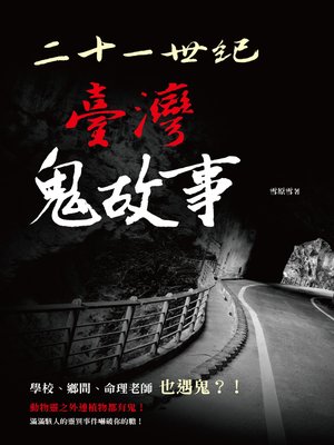 cover image of 二十一世紀臺灣鬼故事